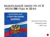 Федеральный закон РФ от 27 июля 2006 года № 152-ФЗ