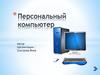 Персональный компьютер