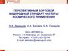 Перспективный бортовой водородный стандарт частоты космического применения
