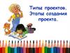 Типы проектов. Этапы создания проекта