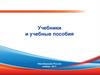 Учебники и учебные пособия