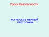 Как не стать жертвой преступника