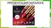 Презентация каталога Oriflame