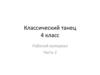 Классический танец. 4 класс