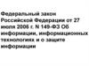 Федеральный закон РФ об информации, информационных технологиях и о защите информации