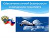 Обеспечение личной безопасности на воздушном транспорте