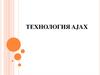 Технология AJAX