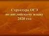 Структура ОГЭ по английскому языку. 2020 год