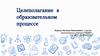 Целеполагание в образовательном процессе