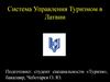 Система управления туризмом в Латвии
