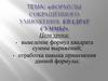 Формулы сокращённого умножения. Квадрат суммы