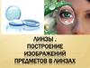 Линзы. Построение изображений предметов в линзах
