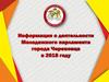 Информация о деятельности Молодежного парламента города Череповца