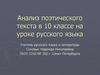 Анализ поэтического текста в 10 классе на уроке русского языка