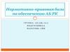 Нормативно-правовая база по обеспечению авиационной безопасности РК