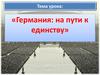 Германия на пути к единству