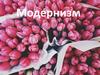 Модернизм. Модернистские течения в искусстве