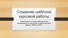 Создание шаблона курсовой работы