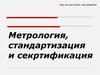 Метрология, стандартизация и сертификация