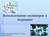 Полимеры в медицине