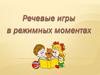Речевые игры в режимных моментах