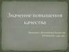Значение повышения качества