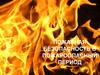 Пожарная безопасность в пожароопасный период