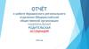 Отчёт о работе мурманского регионального отделения общероссийской организации «Национальная родительская ассоциация»