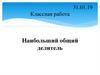 Наибольший общий делитель. 5 класс