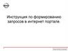 Инструкция по формированию запросов в интернет портале