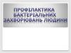Профілактика бактеріальних захворювань людини