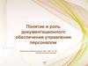 Понятие и роль документационного обеспечения управления персоналом