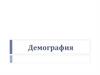 Демография
