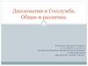 Дипломатия и Госслужба. Общее и различия
