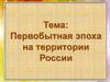 Первобытная эпоха на территории России