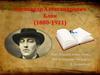 Александр Александрович Блок (1880-1921)