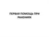 Первая помощь при ранениях
