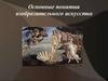 Основные понятия изобразительного искусства