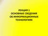 Основные сведения об информационных технологиях