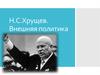 Н.С. Хрущев. Внешняя политика
