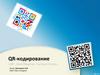 QR-кодирование