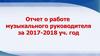 Отчет о работе музыкального руководителяза 2017 - 2018 учебный год