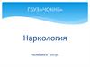 Наркология. Психоактивные вещества