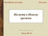 На пути к Новому времени. 10 класс