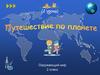 Отправляемся в путешествие по нашей планете. 2 класс
