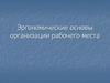 Эргономические основы организации рабочего места