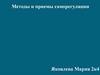 Методы и приемы саморегуляции