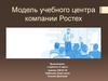 Модель учебного центра компании Ростех
