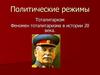 Политические режимы. Тоталитаризм. Феномен тоталитаризма в истории 20 века