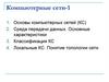 Компьютерные сети. Часть 1